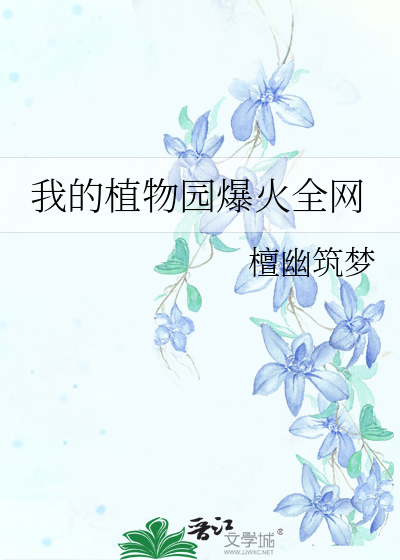 我们的植物园作文