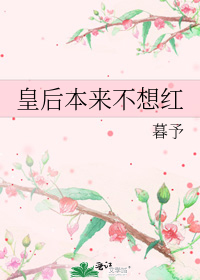 皇后本来不想红