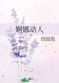 婀娜翩翩什么意思