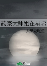 药宗大师姐在星际
