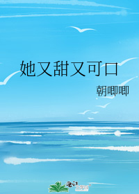 她又甜又可口