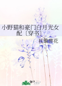 小野猫和豪门白月光女配穿书