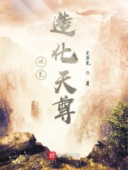 洪荒：造化天尊