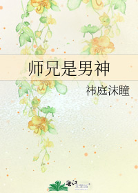 师兄是男神副cp