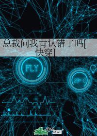 总裁问我肯认错了吗[快穿]