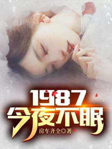 1987今夜不眠短剧百度网盘