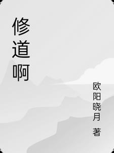 修道啊最忌讳情字