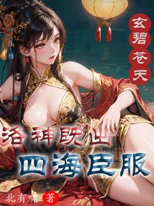 玄碧苍天：洛神既出，四海臣服