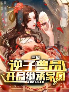 三国:逆子曹昂