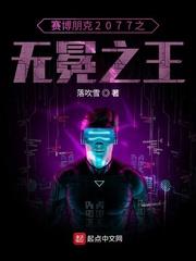 赛博朋克2077隐藏结局