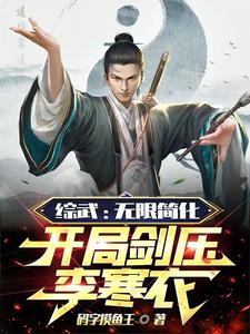 综武开局打造绝世好剑