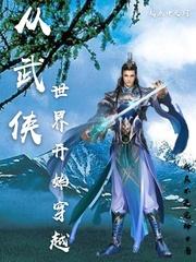 穿越从武侠世界开始 小说