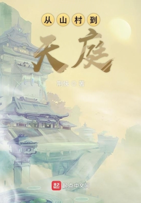 从山村到天庭