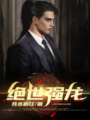 绝世强龙全集完整版