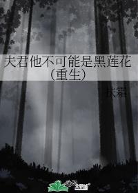 嫁给黑莲花夫君后