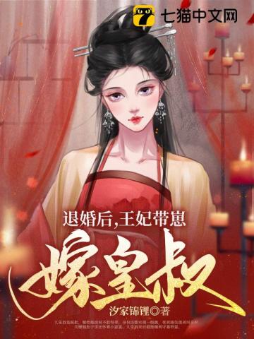 退婚后王妃带崽嫁皇叔346张