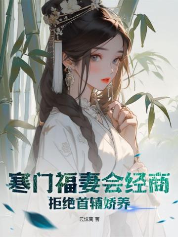 寒门小福妻寒门小福妻