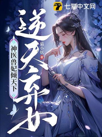 神医弃女 驭兽毒妃天下