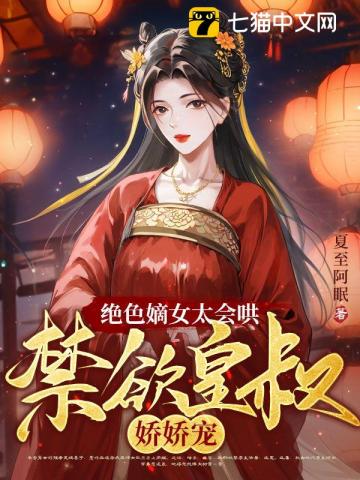 《绝色嫡女:皇叔超宠的》