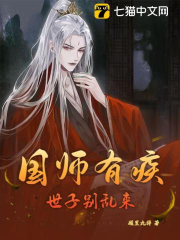 国师也是病美人