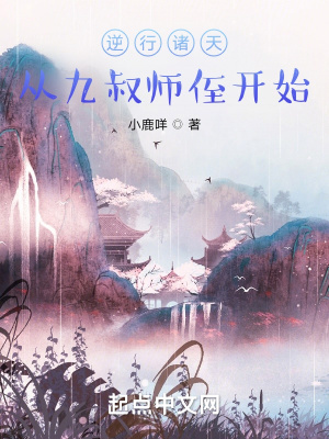 逆行诸天:从九叔师侄开始有女主吗?