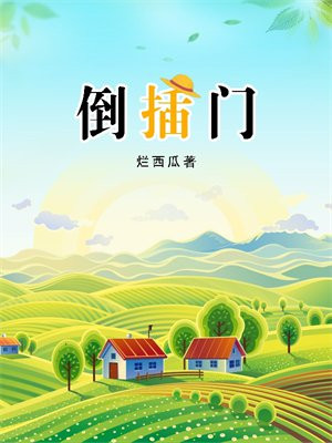 倒插门孩子跟谁姓