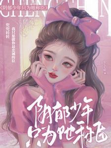 阴郁少年的小仙女