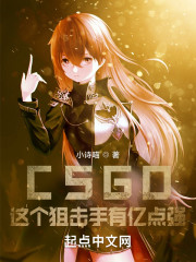 CSGO:这个狙击手有亿点强