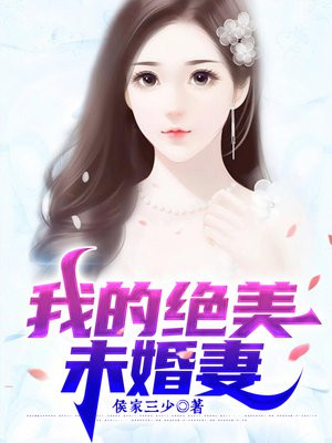 我有九个绝色未婚妻 第6章(侯家三少)