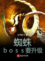 蜘蛛boss要升级