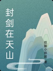 墨剑江湖 天山