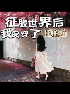 征服世界之后东方小说