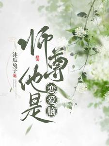 师尊他竟是恋爱脑小说