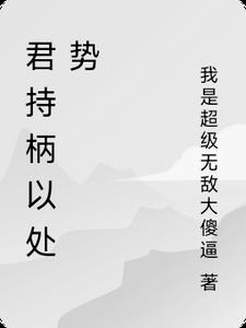 故令行禁止.柄者