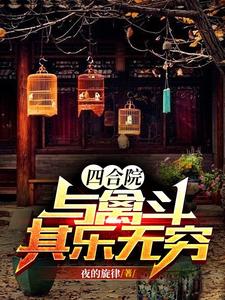 四合院:与禽斗其乐无穷(1-478)作者:夜的旋律