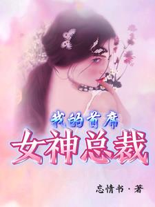 我的首席女神总裁