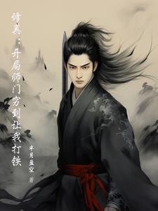 开局有师傅的小说