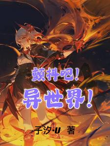 颤抖吧!原著女主免费漫画6漫画