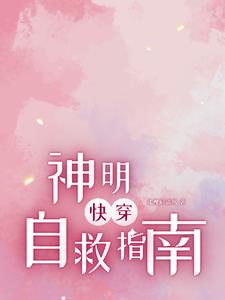 快穿：神明自救指南