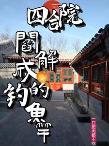 四合院:开局阎解旷