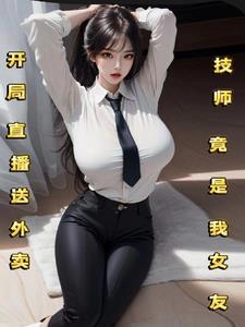 技师竟是我女友