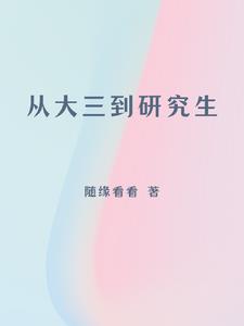 大三可以上研究生吗