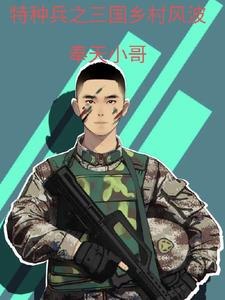 特种兵的三国