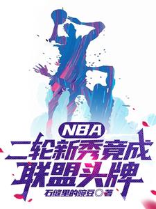 nba十大二轮秀