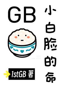 小白脸gl有哪些