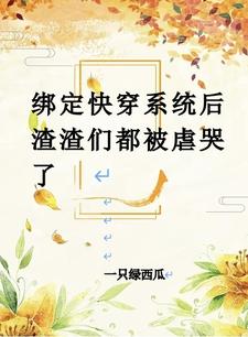 快穿之绑定心碎反派