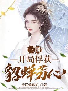 三国:开局掳了貂蝉上山