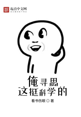 俺寻思这挺科学的