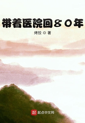 带着医院回80年 烤饺红甘泉