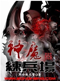 神魔练兵场TXT免费下载